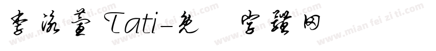 李泳萱 Tati字体转换